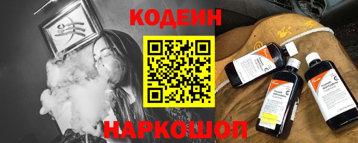 Codein Purple Drank  Вход с VPN  Междуреченск 