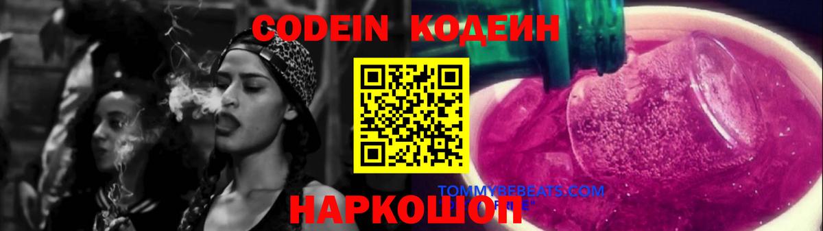 Кодеин напиток Lean (лин) Междуреченск